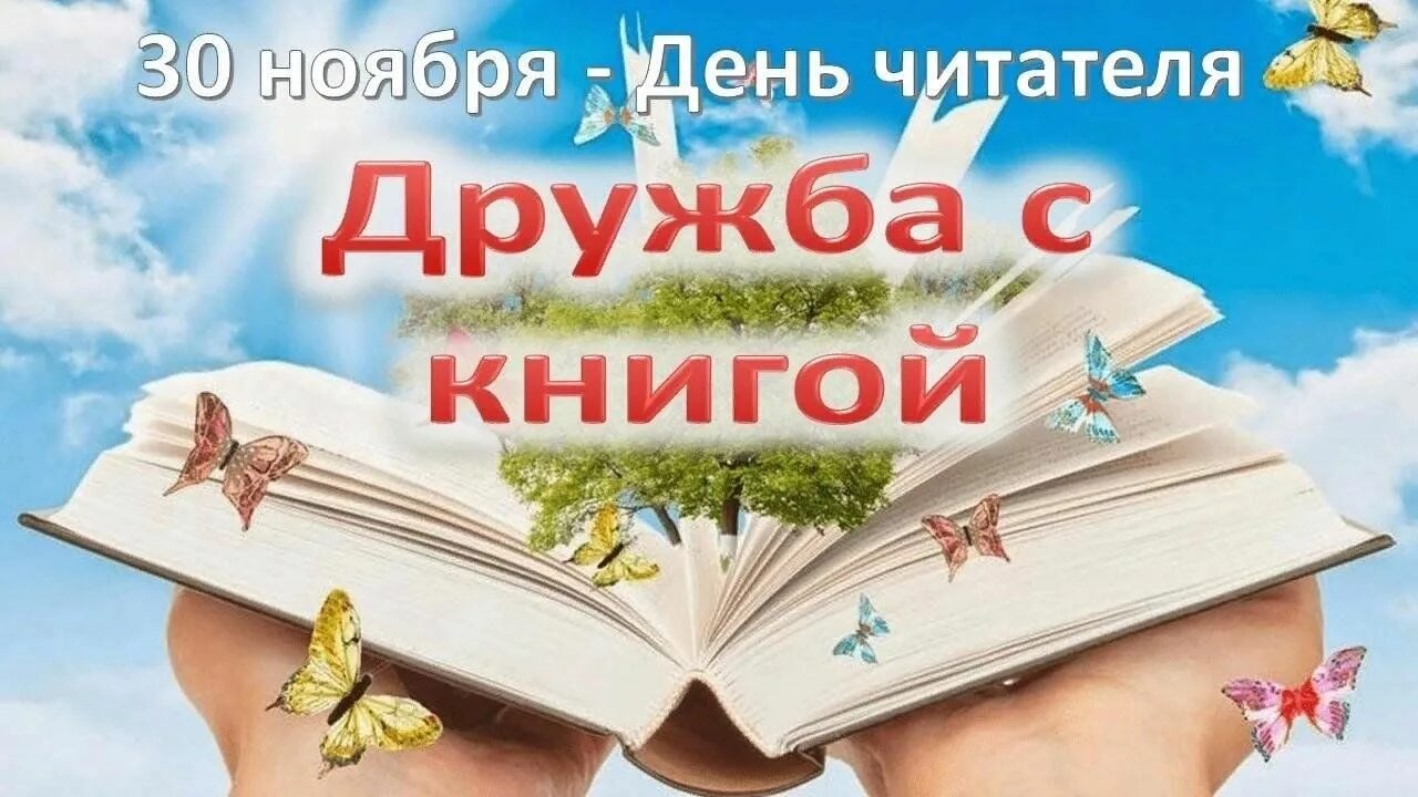 Самого читателя. День читателя. лучший читатель библиотеки. выставка бенефис читателя в библиотеке.