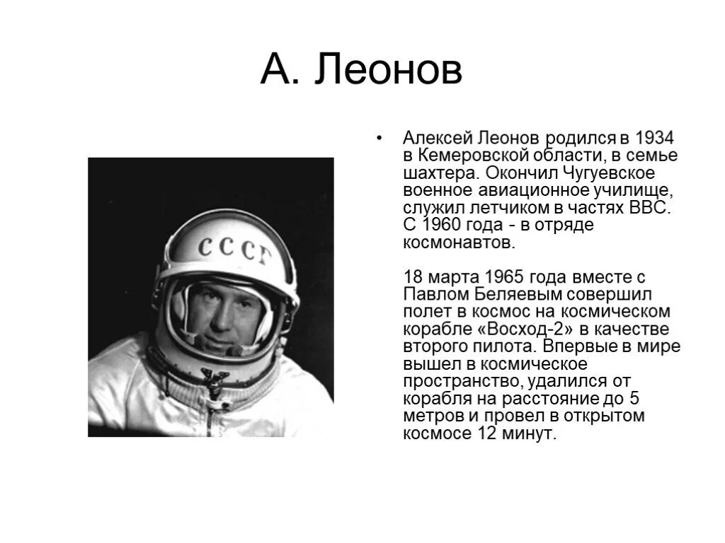 Леонов космонавт. Доклад про Космонавта Леонова биография. Про космонавта леонова