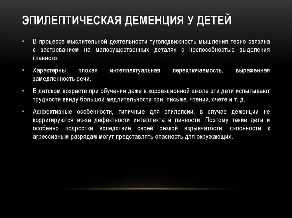 Эпилептическая деменция. Нарушения мышления. Изменения личности. Эпилептическая деменция. Эпилептическая деменция у детей. Деменция при эпилепсии. Что такое деменция у человека симптомы лечение