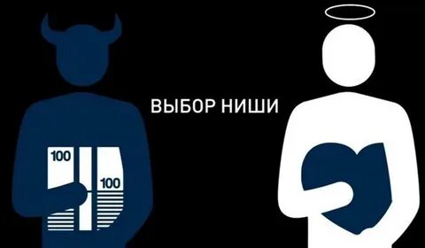 Как найти свою нишу