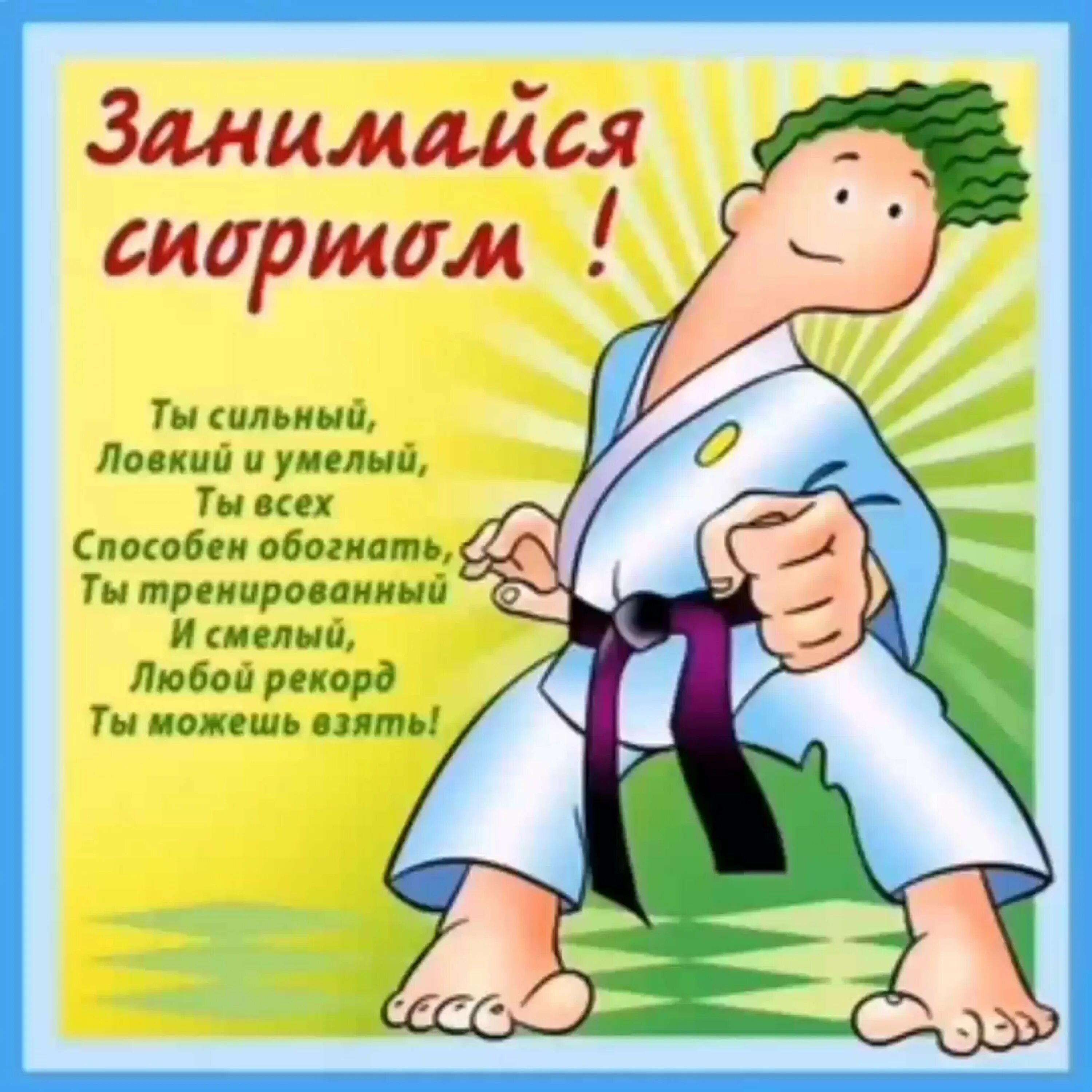 Прикольные картинки с днем тренера. Поздравление тренеру с днем рождения. Поздравление спортсмену. С днем тренера поздравления. С днём тренера открытки.