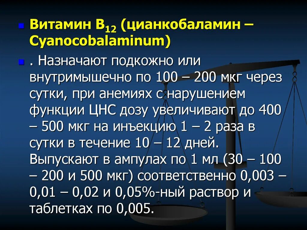 Витамин в12 норма. Суточная норма витамина в12.