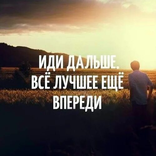 Идти впереди. Впереди картинка.
