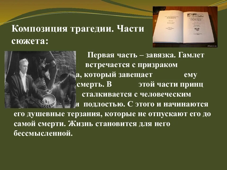 Какое событие является завязкой трагедии шекспира гамлет. Композиция трагедии. гамлет сюжет. гамлет композиция. презентация на тему произведения уильяма шекспира гамлет.