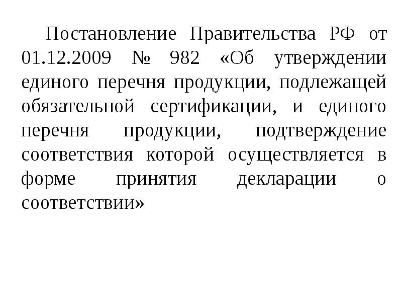 Постановление правительства 982. Об утверждении единого перечня продукции. Постановление 982 о сертификации. Обязательному утверждению подлежат.