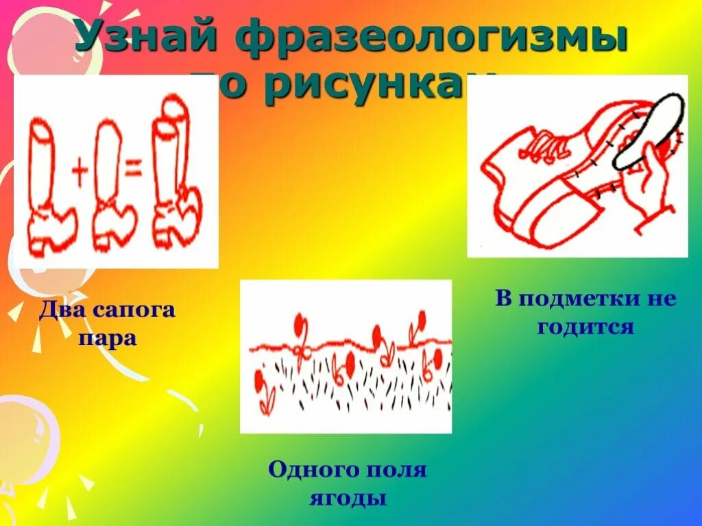 Что означает слово подметка. В подметки не годится. Два сапога пара фразеологизм. Два сапога пара картинка к фразеологизму. Два сапога пара значение фразеологизма.