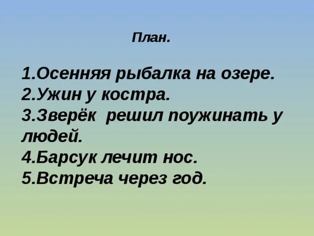 Барсучий нос план рассказа 2 класс. Барсучий нос Паустовский план.