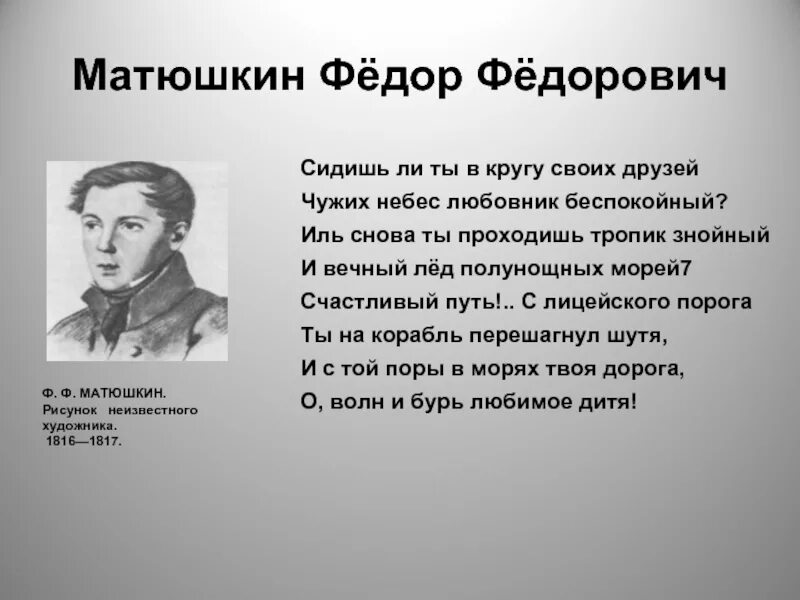 Матюшкин лицеист. Стихи пушкина. Раствориться друг в друге. Чужое небо. Чужих небес любовник беспокойный.