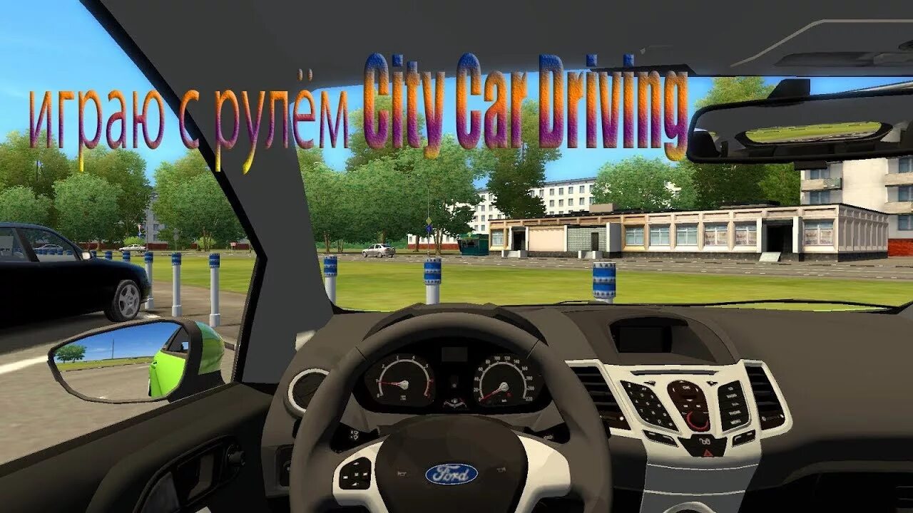 Механик car driving. Руль для Сити кар драйвинг. City car Driving 2024 руля. Механик Сити кар драйвинг Форд. Сити кар драйвинг руль механик.