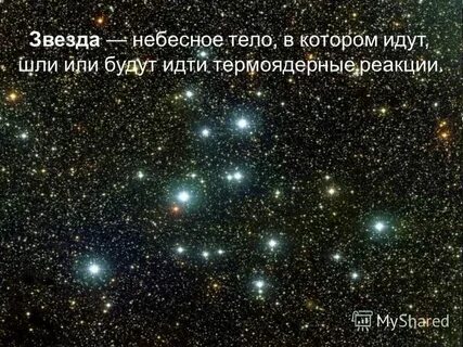 Запиши 3 небесных тела
