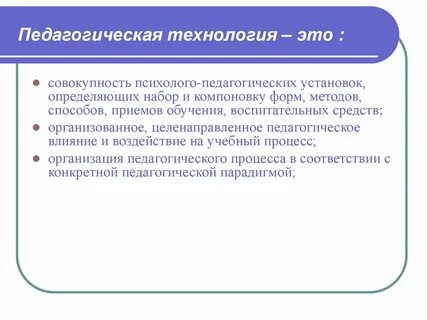 Педагогическая технология это совокупность положений