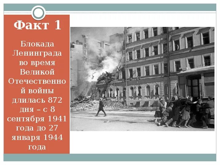 Блокада ленинграда интересные факты. Факты о блокаде ленинграда. Факты про блокаду ленинграда интересные для детей. Истории блокадного ленинграда для детей. Интересные факты о блокаде.