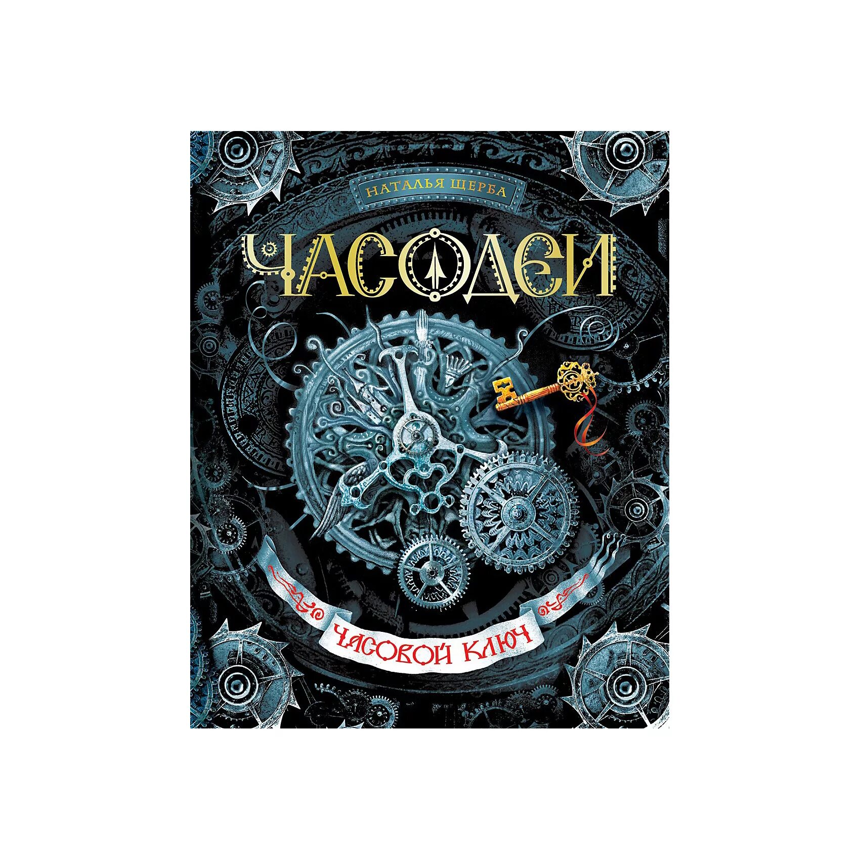 Книга часодеи читать полностью. Часодеи 1. часодеи 1 книга.