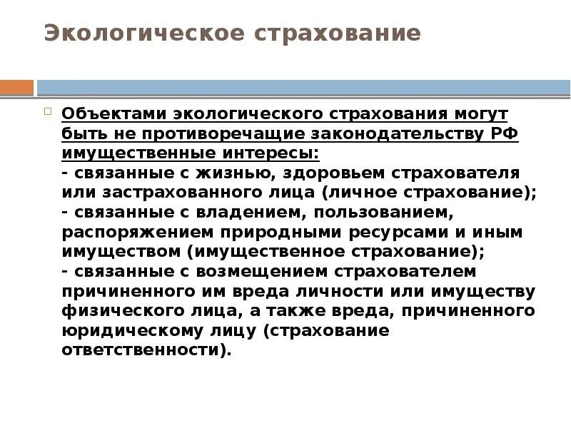 Экологическое страхование в рф. Экологическое страхование. Объекты экологического страхования могут быть. Субъекты экологического страхования. Экологическое страхование в Российской Федерации.