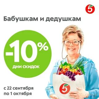 Магазин 5 скидки пенсионерам