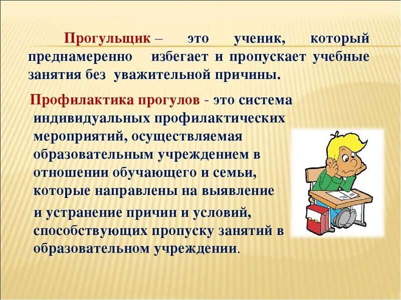 Сколько пропущенных уроков. Беседа о пропусках занятий без уважительной причины. Работа с учащимися, пропускающими уроки без уважительной причины. Причины отсутствия на уроке. Профилактическая беседа о пропусках занятий.