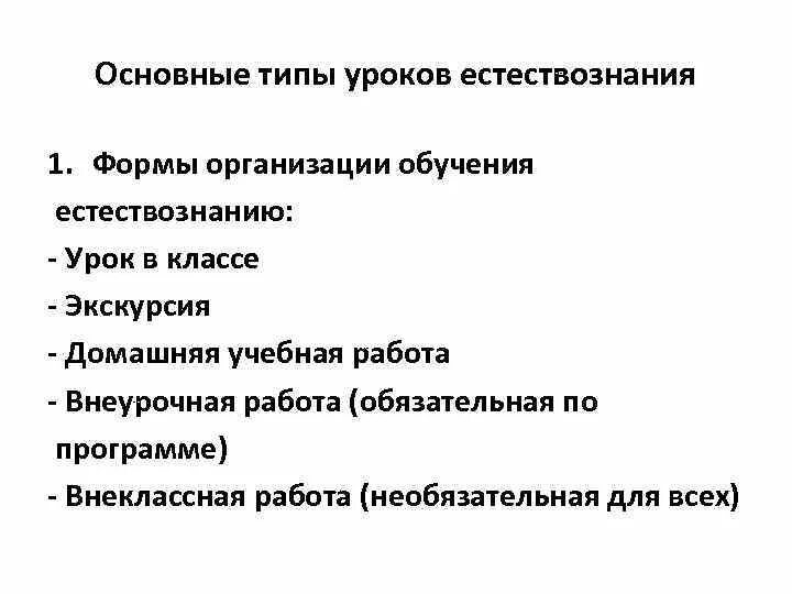 В основе урока лежит. Формы организации изучения естествознания в начальной школе. Формы организации обучения. Формы обучения естествознанию в начальной школе. Классификация форм обучения естествознанию.