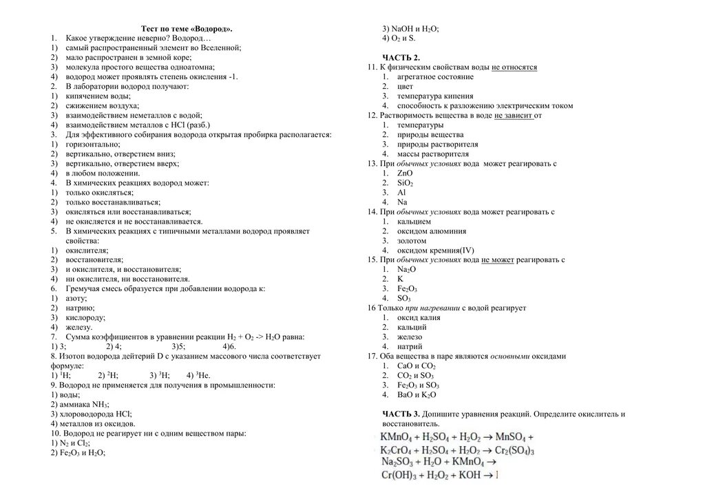 Химия 8 класс рудзитис тест по теме водород. Тест по теме водород химия. Проверочная работа по теме водород 8 класс. Тест по водороду. Кислород водород вода задачи