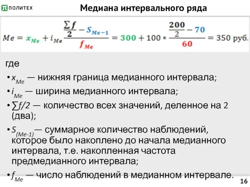 Нижняя граница медианного интервала. Медиана интервального вариационного ряда. Формула для расчета Медианы в интервальном ряду. Медиана интервального ряда формула. Медианная статистика