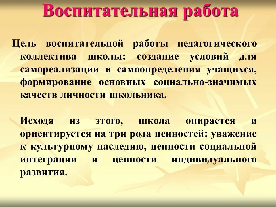 4 воспитание цель воспитания. Воспитательная цель школы. Цель воспитательной работы. Цели воспитательной работы в педагогике. Задачи воспитательной работы в школе.