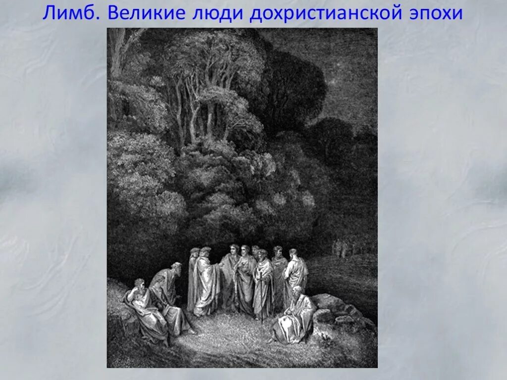 Лимб Божественная комедия. Лимб Данте. Данте а. Божественная комедия. Первый круг ада лимб у Данте.