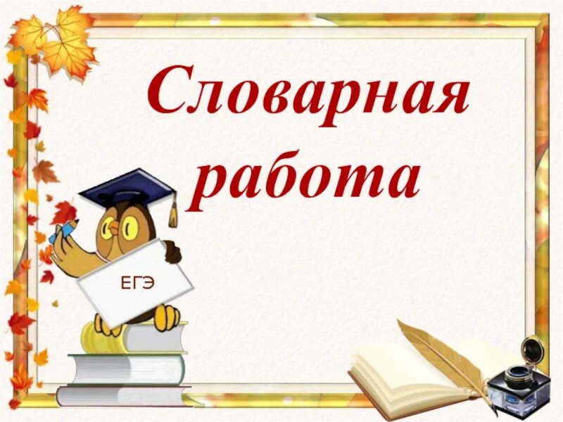 Словарная работа. Словарная работа картинка. Slesernaya rabota. Словарная работа презентация. Словарный урок начальная школа