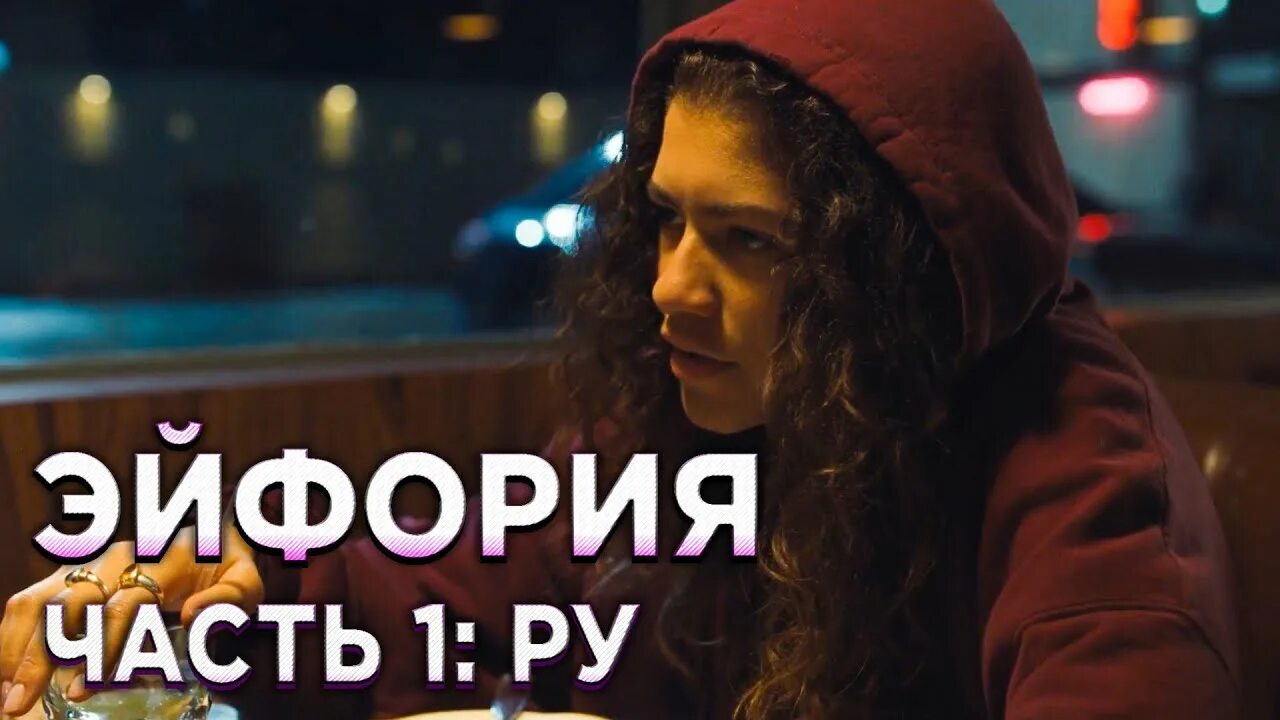 Зендая эйфория. Видео эйфории. Видео эйфории. Джулс эйфория образы. Мэдди эйфория эстетика.