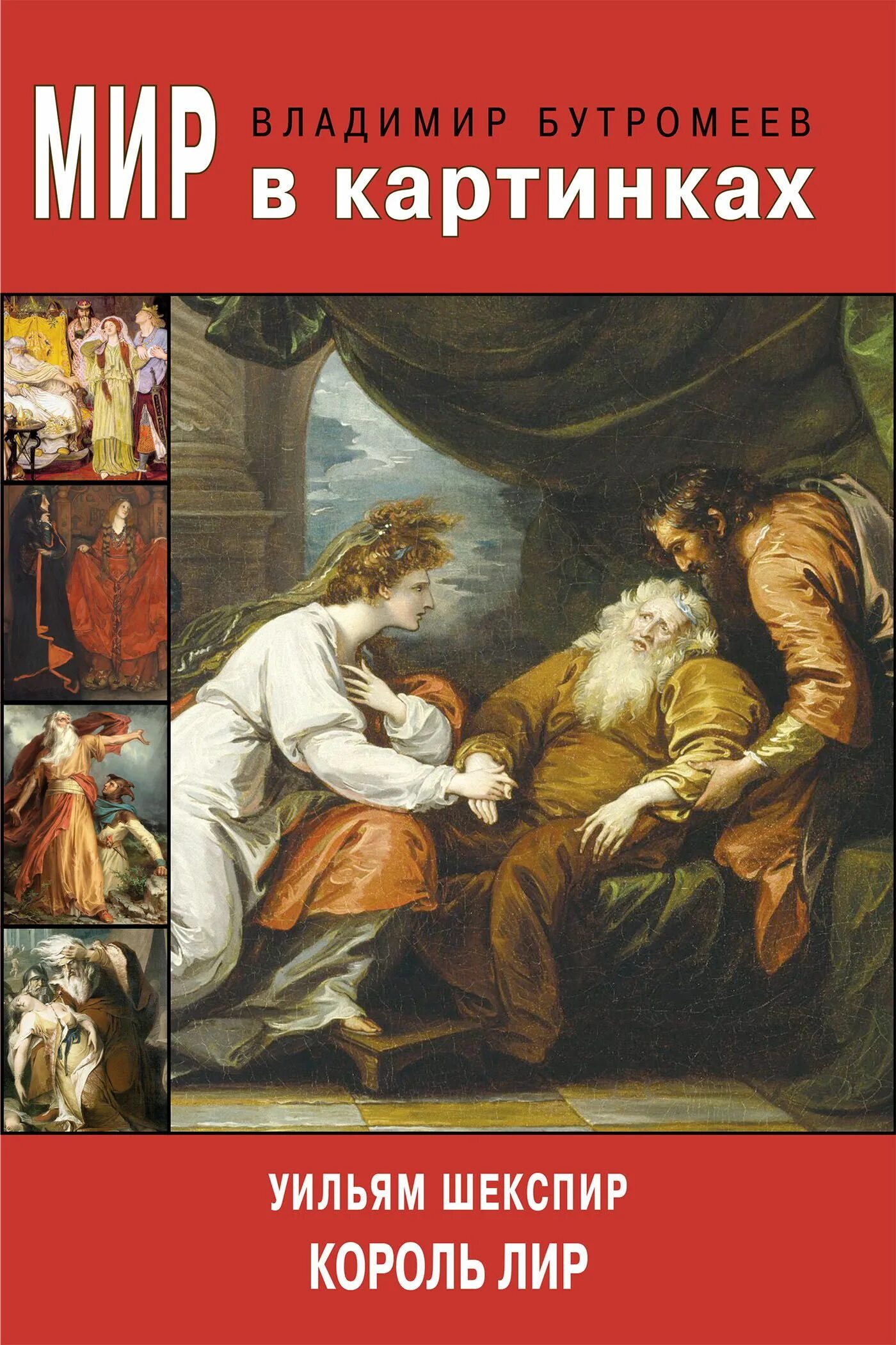 Шекспир произведения король лир. У. Произведение шекспира король лир. Шекспир уильям "король лир". У.