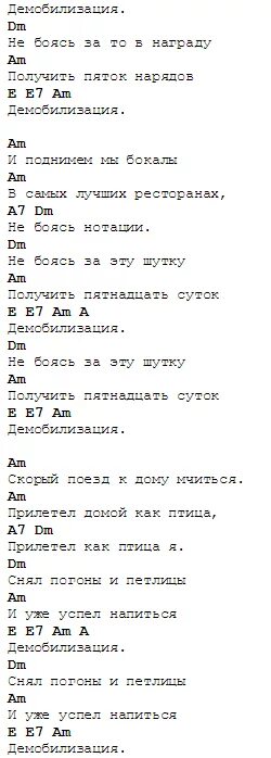 Демобилизация это простыми словами. Демобилизация сектор газа слова. Сектор газа Демобилизация аккорды. Сектор газатдемобилизация текст. Сектор газа Демобилизация текст.