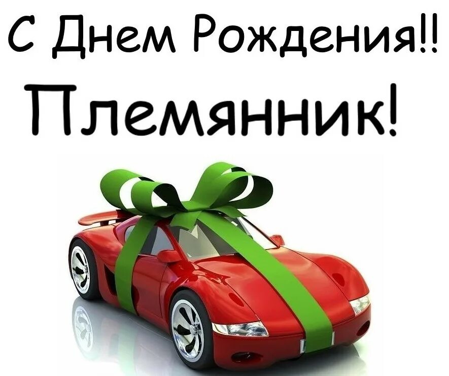 С днем рождения племяннику. С днём рождения племяннику. С днём рождения Феликс. Тихон с днем рождения. С днем рождения Федикс.