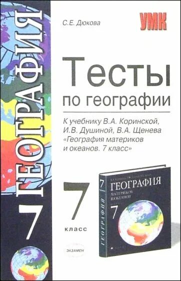 География 7 класс аудио учебник. Тесты по географии книга. тесты по географии книжка. тесты по географии 7 класс книжка. тесты по географии учебник.