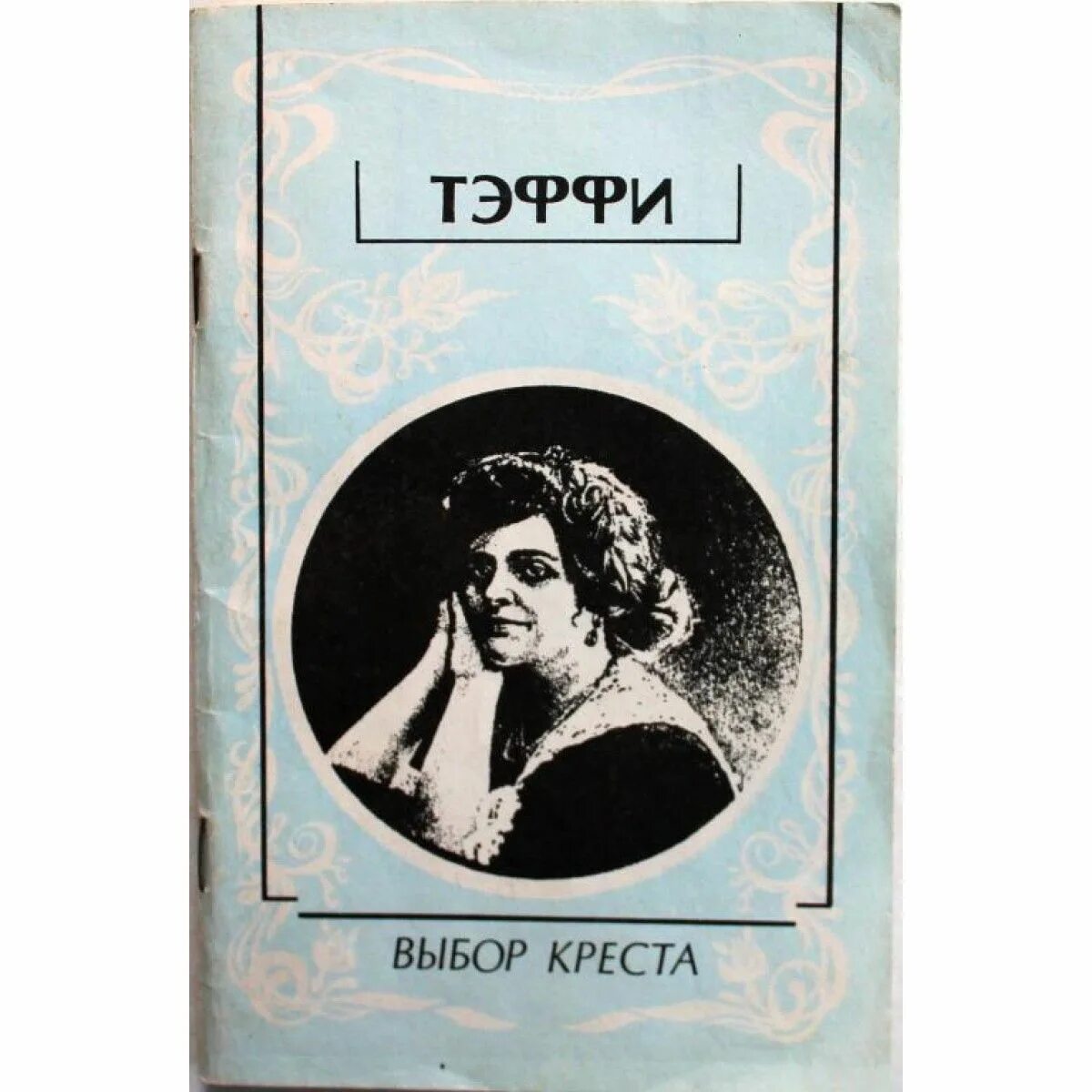 Тэффи книги. Рассказы. Тэффи. Тефии.