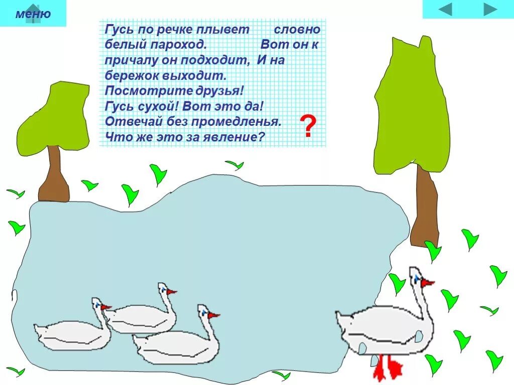 По синему гуси плывут. Схема реки гусь. гуси плавают в реке. река гусь на карте. пароход плывет по речке.
