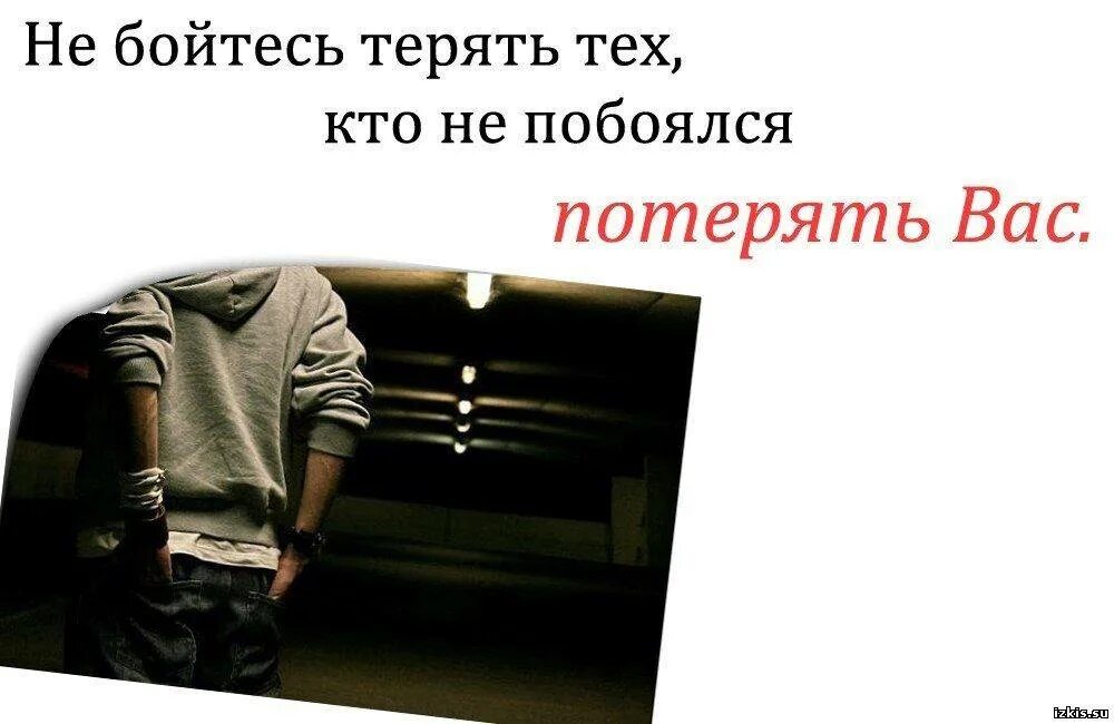 Нечего терять жизнь всего одна. Не бойся потерять тех кто не боится потерять тебя. не бойтесь терять тех кто не побоялся потерять вас. человек который не боится тебя потерять. не бойся потерять людей.