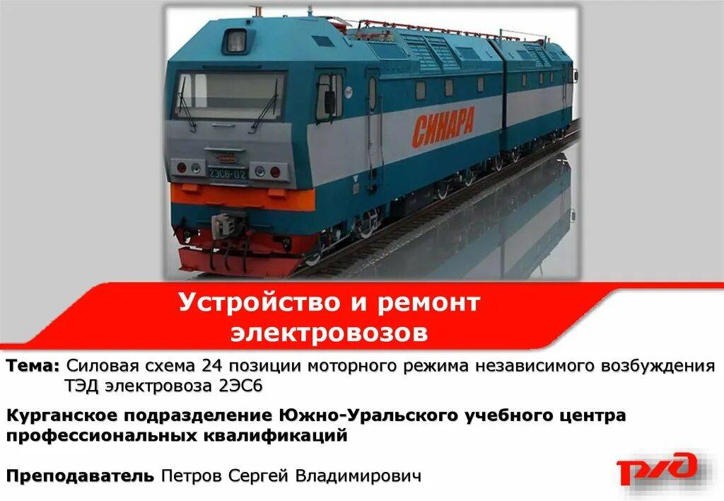 Локомотивное депо екатеринбург. Электровоз 2эс6 синара сбоку. Шкаф уктол электровоза 2эс6. Электровоз синара 2эс6. Неисправности электровоза 2эс6.