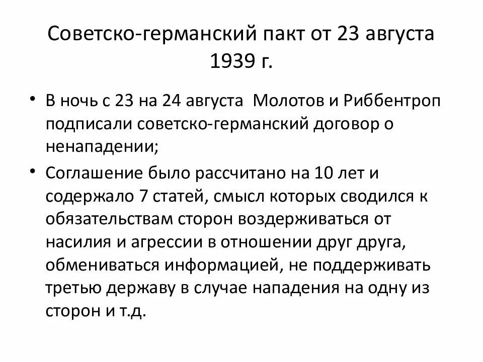 Условия советско германского договора о ненападении