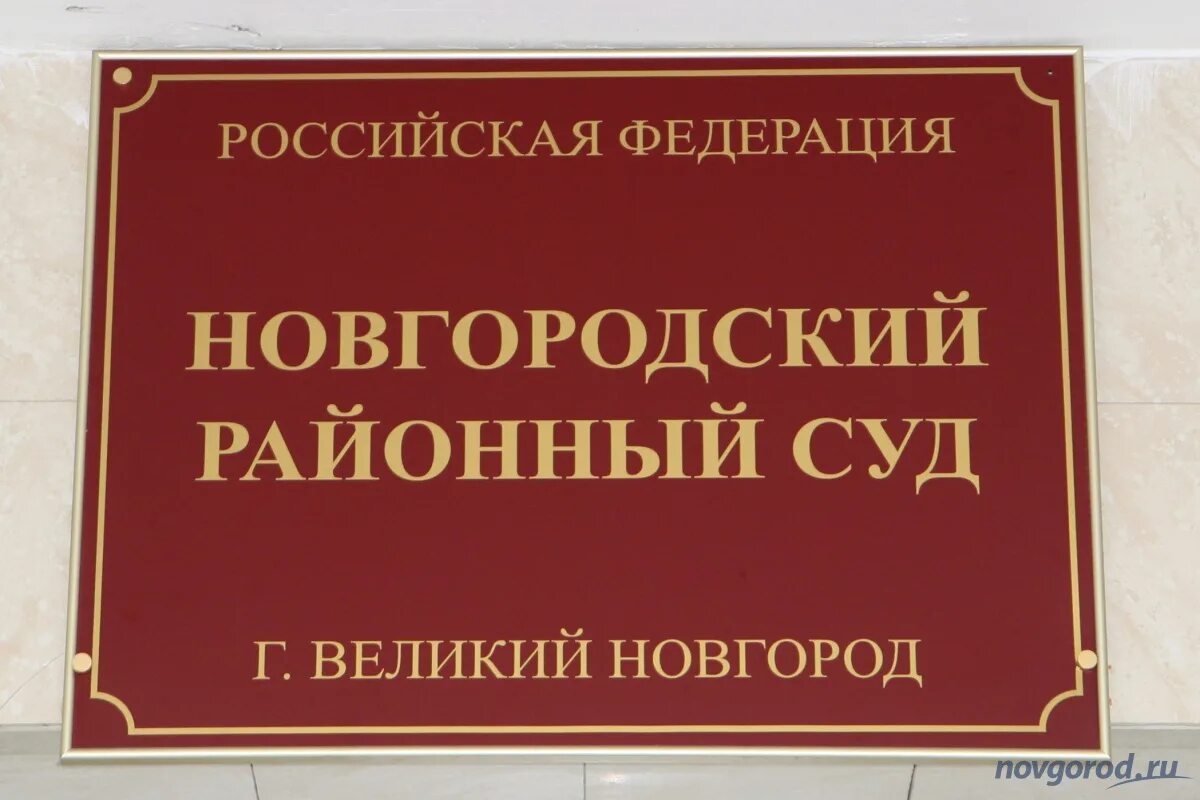 Сайт старорусского районного суда новгородской области. Новгородский суд. Районный суд Великий Новгород. Новгородский районный суд Новгородской. Судьи Новгородского районного суда.