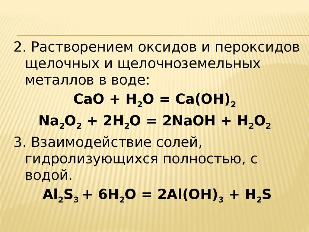 Соединение щелочных металлов оксиды. Химические свойства оксидов щелочных металлов. Взаимодействие оксидов щелочных и щелочноземельных металлов. Оксиды и гидроксиды щелочных металлов. Взаимодействие воды с щелочными и щелочноземельными металлами.