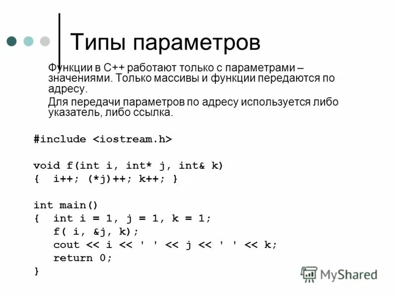 Именованный параметр функции. Параметры функции с++. возвращаемое значение функции с++. массив является параметром функции. указатели как параметры функции с++.