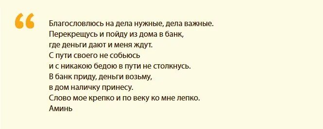 Молитва на одобрение ипотеки. Молитва о возвращении денежных долгов. Молитва чтобы одобрили ипотеку. Молитва об избавление долгов денежных.