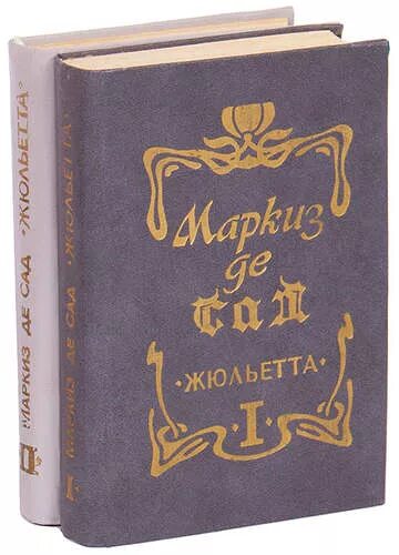 Маркиз де сад Жюльетта. Маркиз де сад Жюльетта книга. Маркиз де сад Жюльетта иллюстрации. Маркиз де сад лучшие