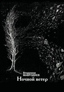 Ветер читать