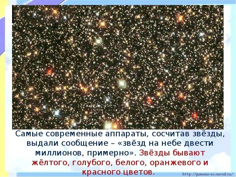 Смотрите сколько звезд. Звезды бывают. Каким цветом бывают звезды на небе. Белые голубые желтые красные звезды. Оранжевые и красные звезды самые.