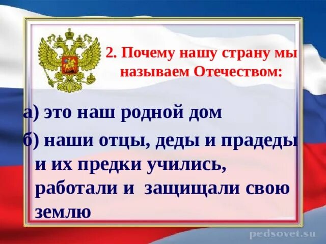 Зачем рф. Почему нашу страну мы называем Отечеством. Почему мы называем нашу страну Отечеством родиной. Почему мы называем свою страну Отечеством. Почему родину называют Отечеством.