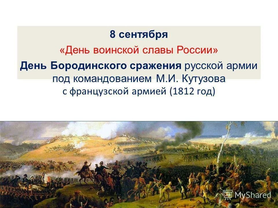 8 сентября 1812 событие. День воинской славы России Бородинское сражение 1812. 8 Сентября день воинской славы России Бородинское сражение. 8 Сентября день Бородинского сражения 1812. День Бородинского сражения русской армии под командованием.