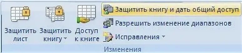 Общий доступ к книге excel. Расшарить файл excel. Общий доступ в экселе. Сделать общий доступ к файлу excel. Общий доступ к книге