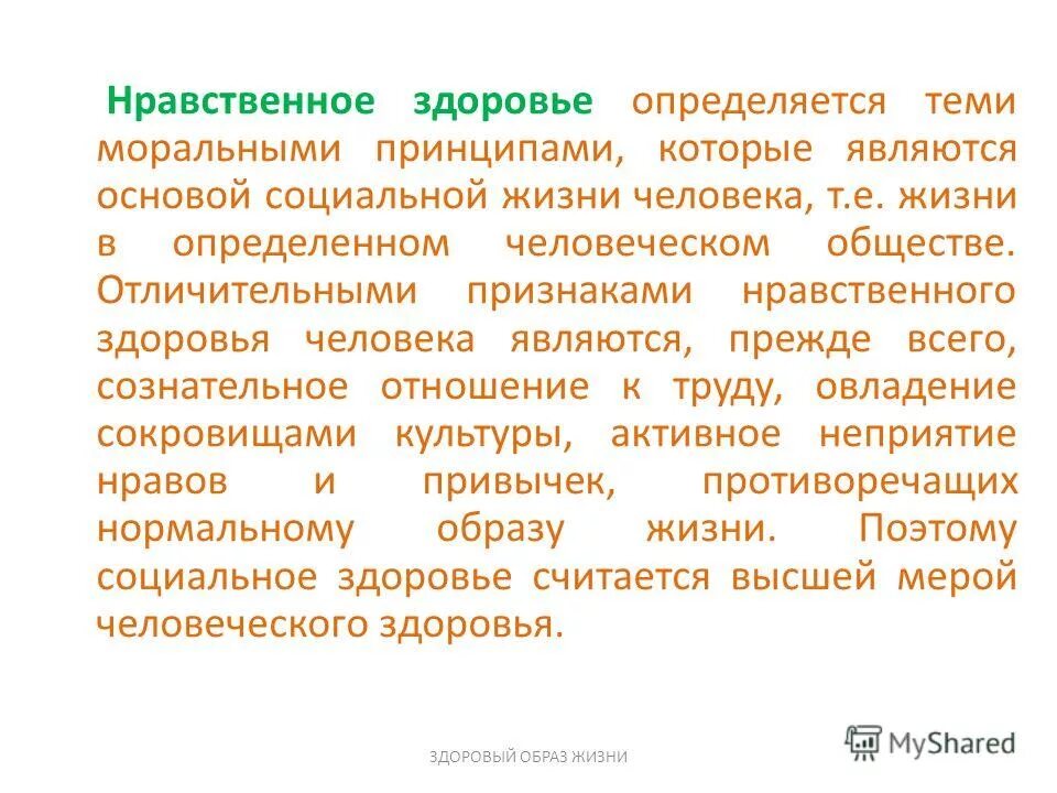 типы физического здоровья. нравственное здоровье общества. нравственное здоровье это кратко. критерии оценки нравственного здоровья. дайте определение нравственное здоровье.