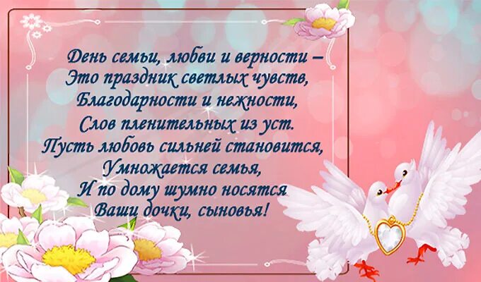 С днём семьи поздравления. Стихи на день семьи. Стихотворение на день семьи. С днём семьи любви и верности. Семья и верность стихи