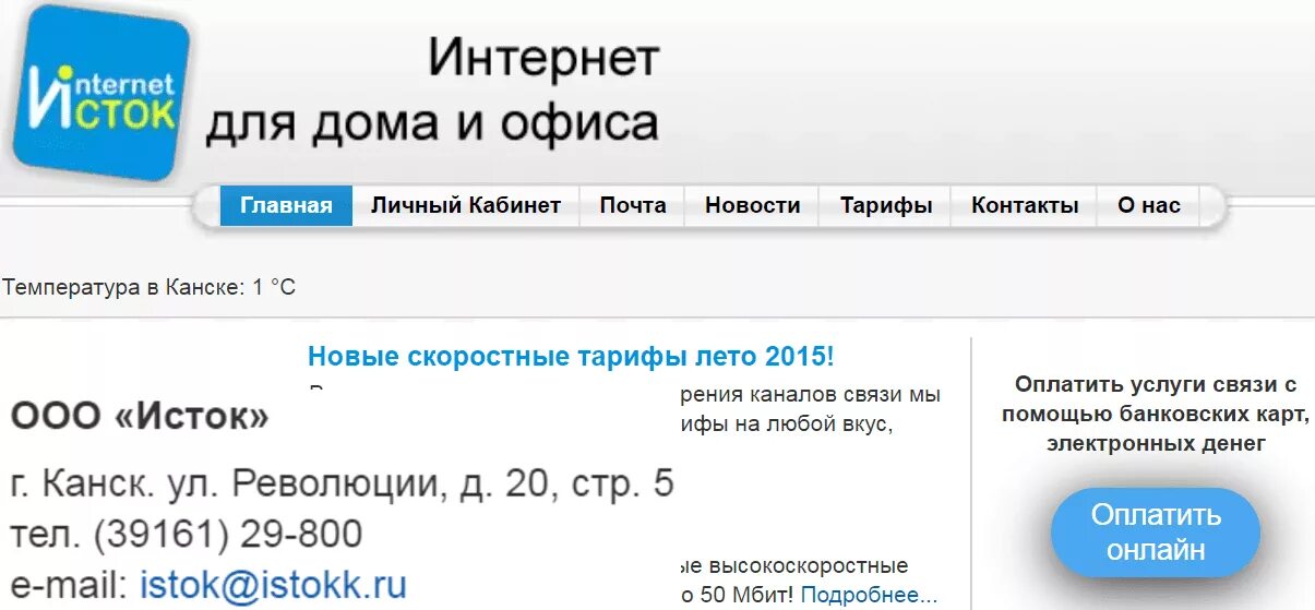 Пенсионный канск телефон. Исток Канск. Исток интернет. Исток Канск тарифы. Исток Канск лейбл.