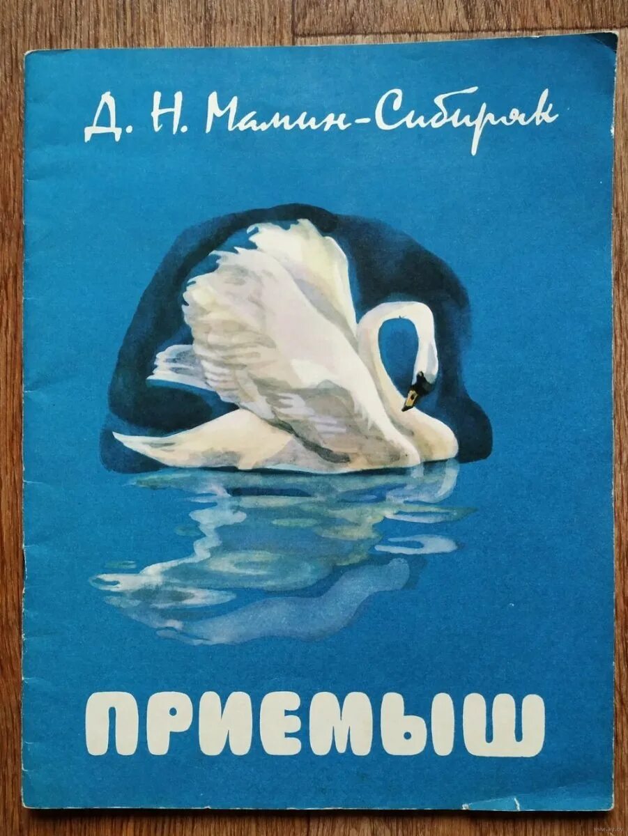 Мамин сибиряк приемыш страницы. Приёмыш мамин Сибиряк. Д мамин Сибиряк приёмыш книга. Д.мамин-Сибиряк «приёмыш» иллюстрации. Маамин Сибиряк приёмыш.